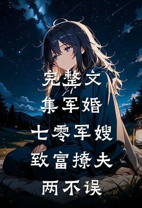 完整文集军婚：七零军嫂致富撩夫两不误
