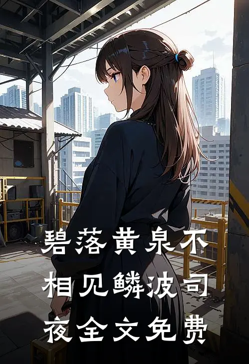 碧落黄泉不相见鳞波司夜全文免费