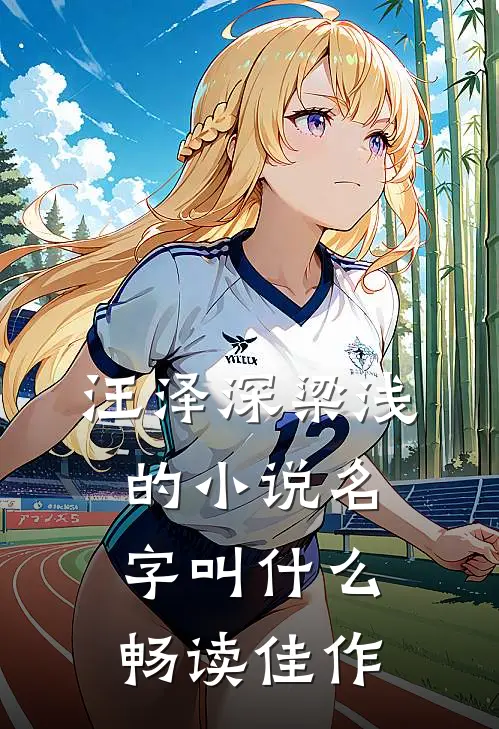 汪泽深梁浅的小说名字叫什么畅读佳作