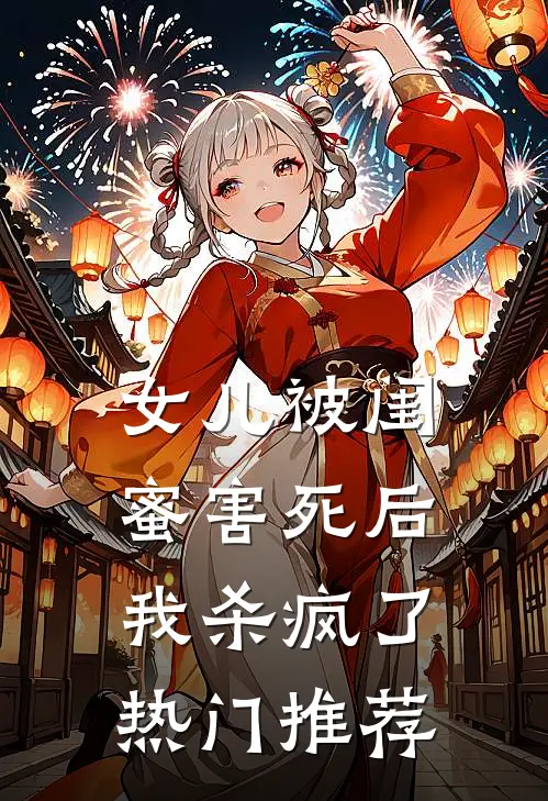女儿被闺蜜害死后，我杀疯了热门推荐