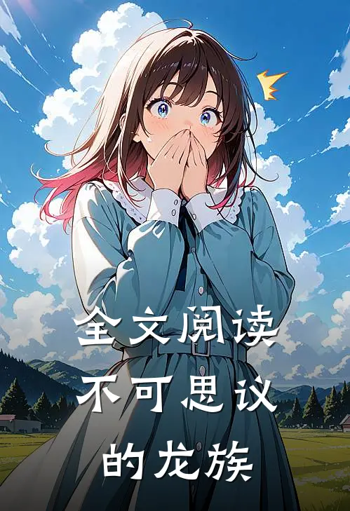 全文阅读不可思议的龙族