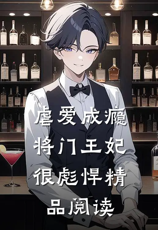 虐爱成瘾：将门王妃很彪悍精品阅读