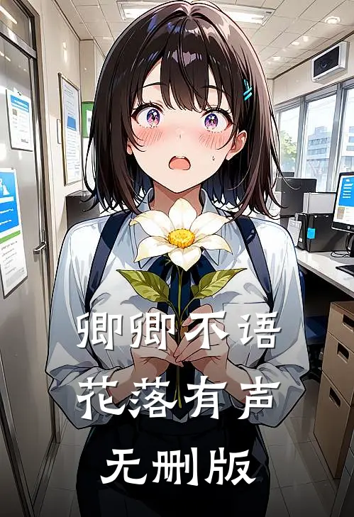卿卿不语，花落有声无删版