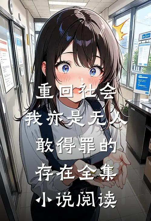 重回社会,我亦是无人敢得罪的存在全集小说阅读
