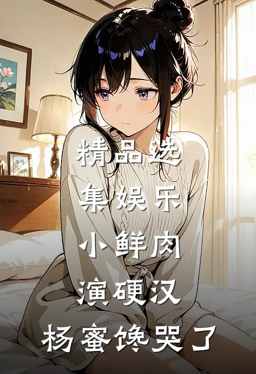 精品选集娱乐：小鲜肉演硬汉，杨蜜馋哭了