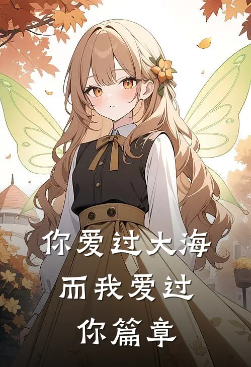 你爱过大海，而我爱过你篇章