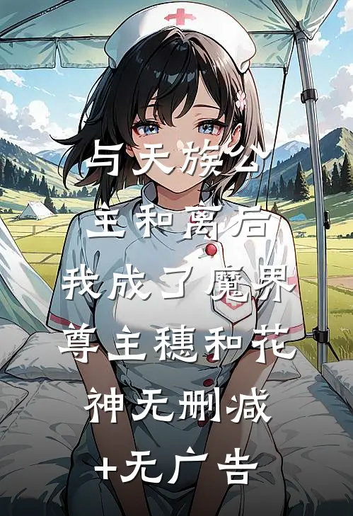 与天族公主和离后，我成了魔界尊主穗和花神无删减+无广告