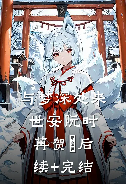 与梦深处来世安阮时苒贺璟后续+完结