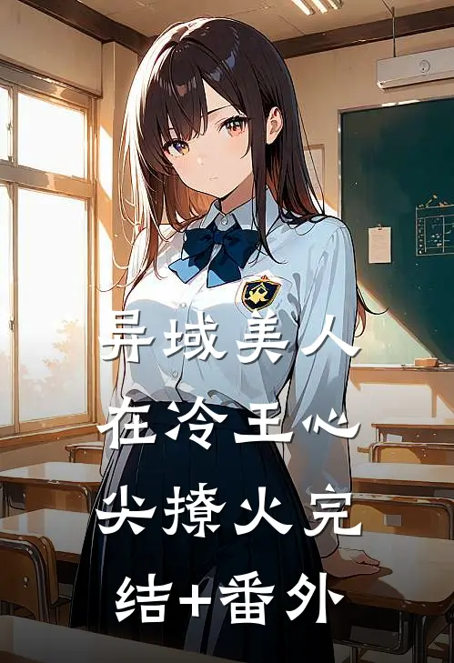 异域美人在冷王心尖撩火完结+番外