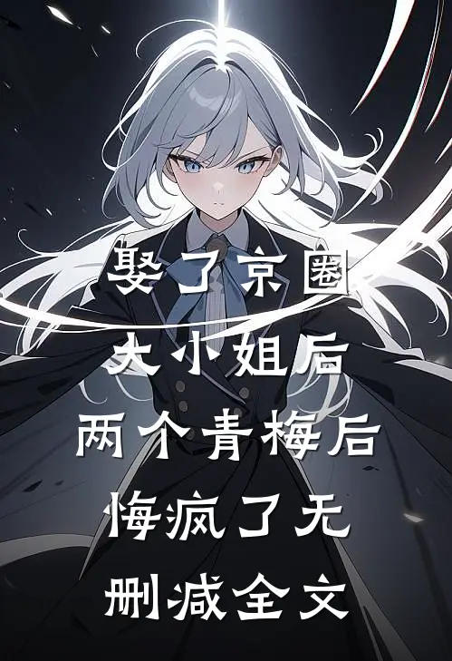 娶了京圈大小姐后，两个青梅后悔疯了无删减全文
