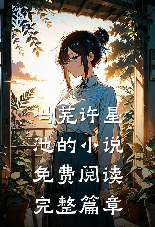 冯芜许星池的小说免费阅读完整篇章