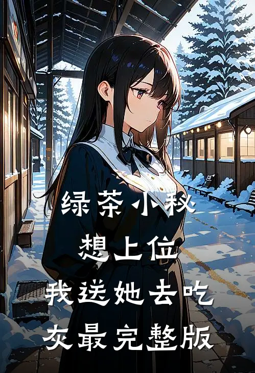 绿茶小秘想上位，我送她去吃灰最完整版