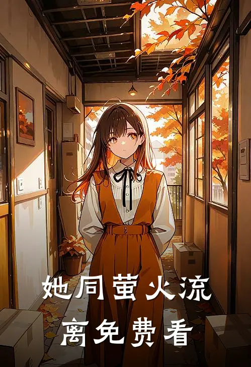 她同萤火流离免费看