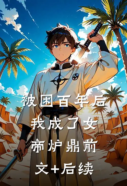 被困百年后，我成了女帝炉鼎前文+后续