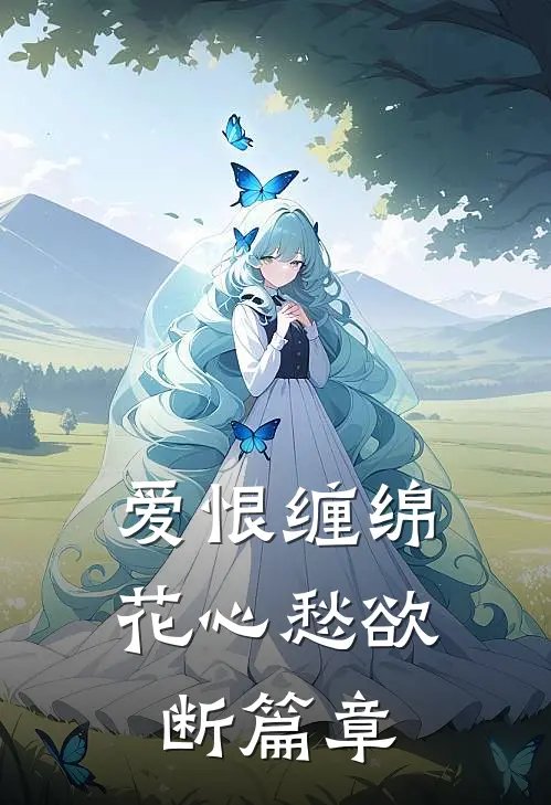 爱恨缠绵，花心愁欲断篇章