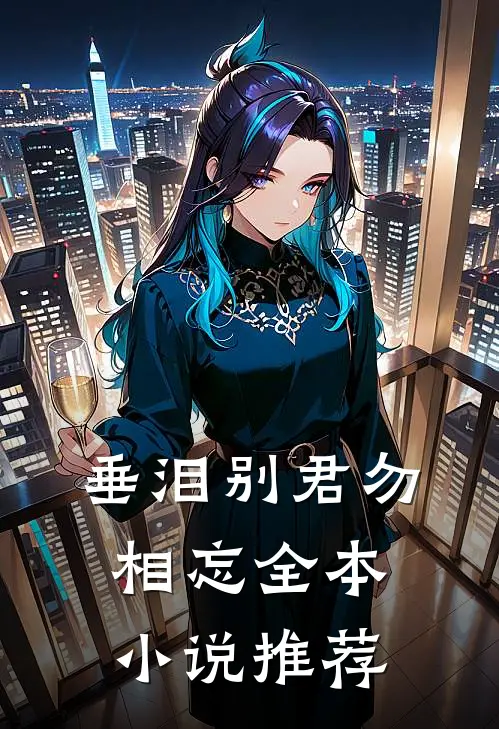 垂泪别君勿相忘全本小说推荐