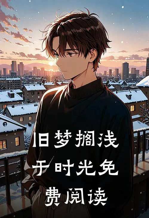 旧梦搁浅于时光免费阅读