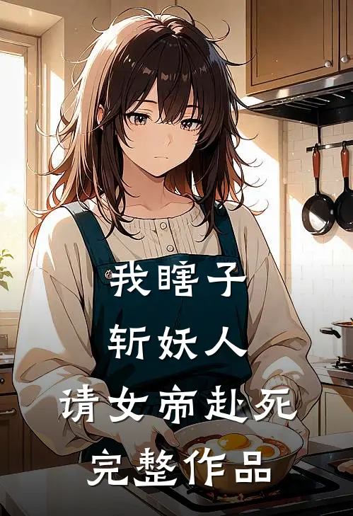 我瞎子斩妖人,请女帝赴死完整作品