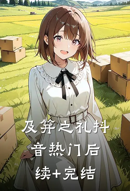 及笄之礼抖音热门后续+完结