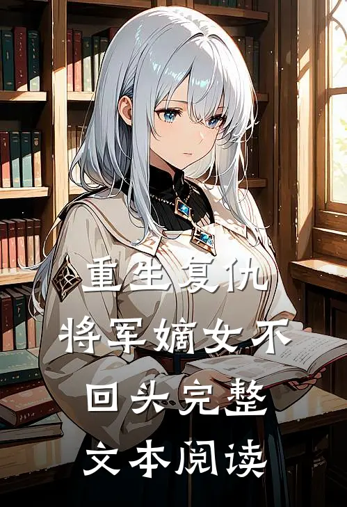 重生复仇：将军嫡女不回头完整文本阅读