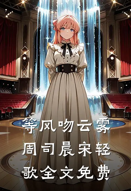 等风吻云雾周司晨宋轻歌全文免费