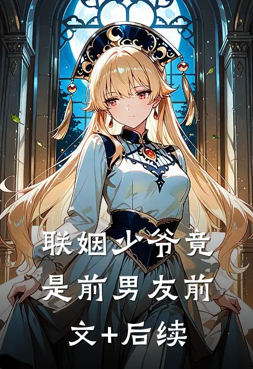 联姻少爷竟是前男友前文+后续