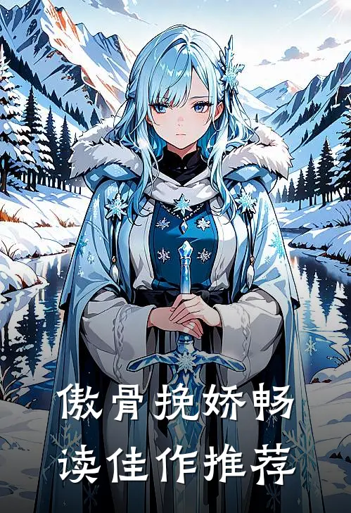 傲骨挽娇畅读佳作推荐