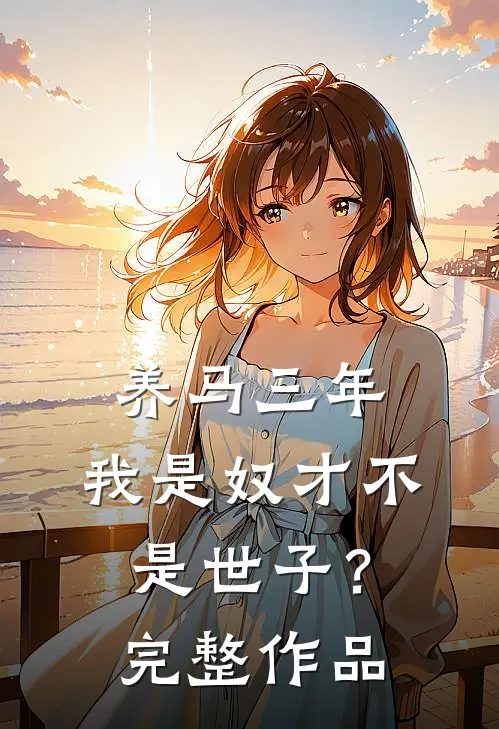 养马三年，我是奴才不是世子？完整作品