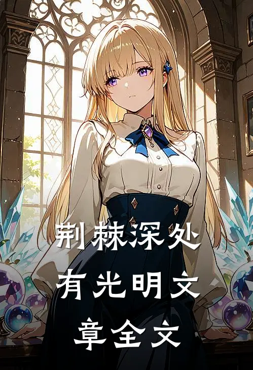 荆棘深处有光明文章全文