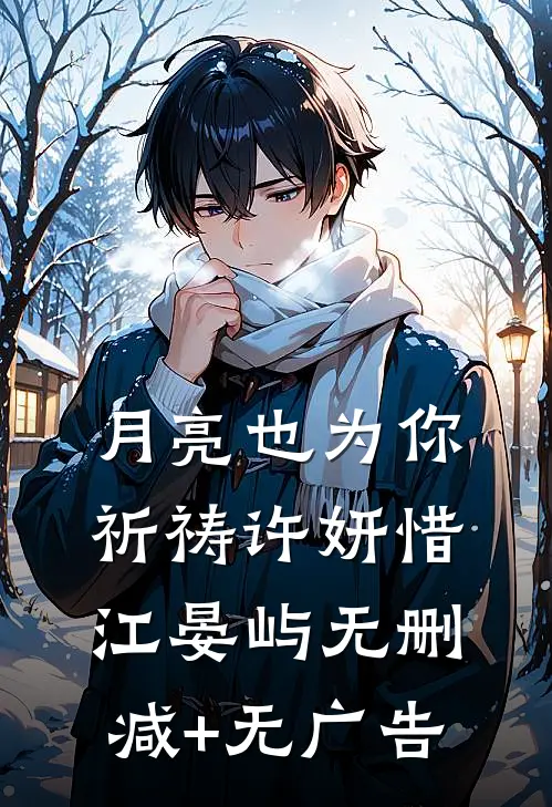 月亮也为你祈祷许妍惜江晏屿无删减+无广告