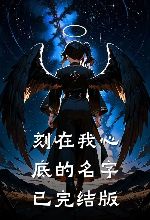 刻在我心底的名字已完结版