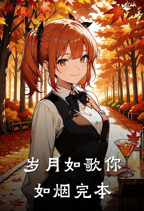 岁月如歌你如烟完本