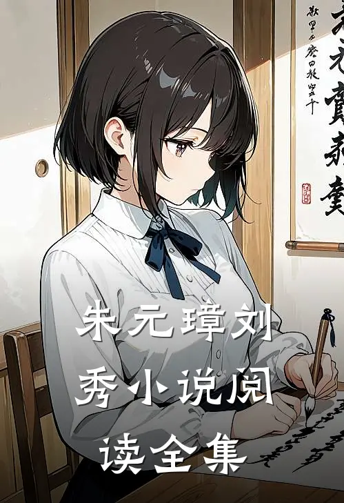朱元璋刘秀小说阅读全集