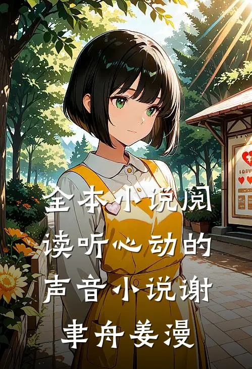 全本小说阅读听心动的声音小说谢聿舟姜漫