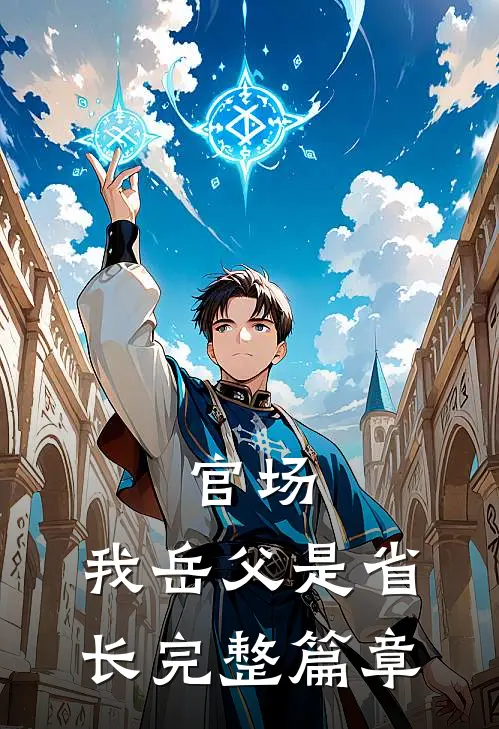 官场：我岳父是省长完整篇章