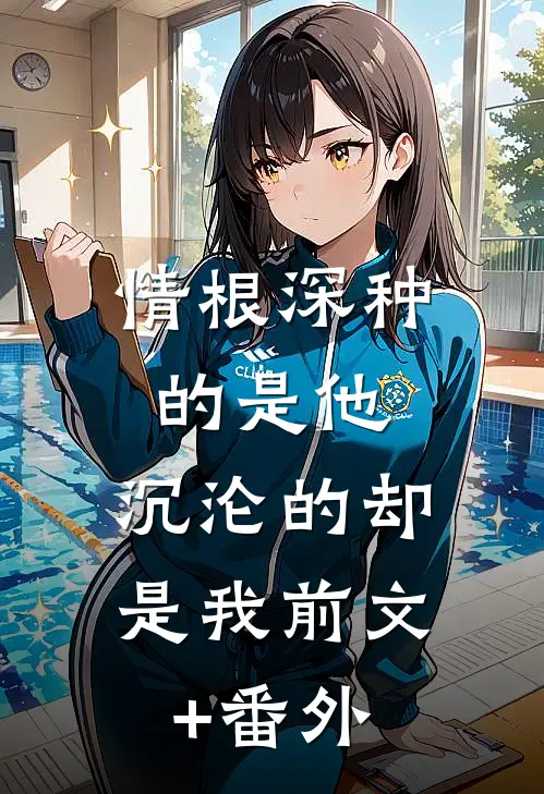情根深种的是他，沉沦的却是我前文+番外