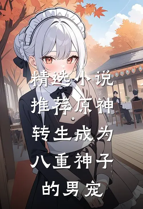 精选小说推荐原神：转生成为八重神子的男宠