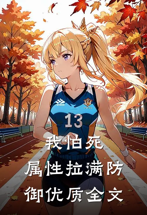 我怕死，属性拉满防御优质全文
