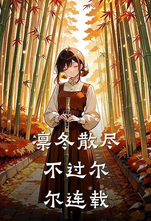 凛冬散尽，不过尔尔连载