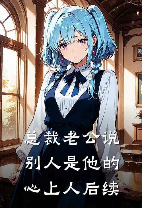 总裁老公说别人是他的心上人后续