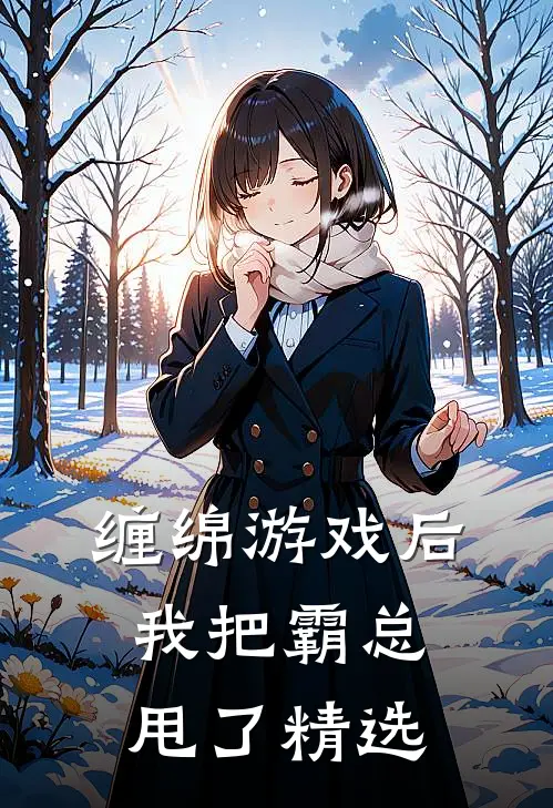 缠绵游戏后，我把霸总甩了精选
