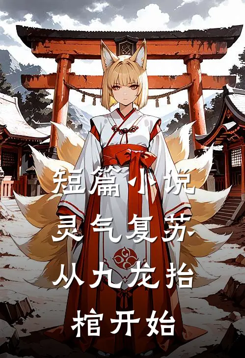 短篇小说灵气复苏，从九龙抬棺开始