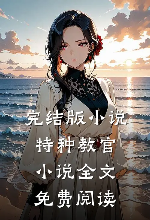 完结版小说特种教官小说全文免费阅读