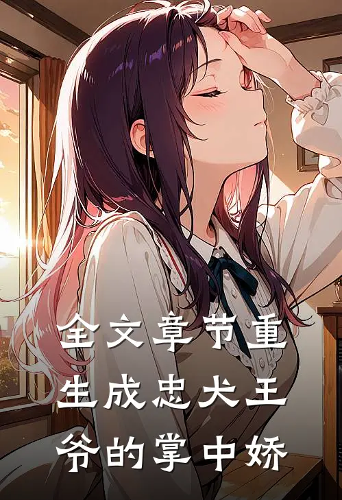 全文章节重生成忠犬王爷的掌中娇