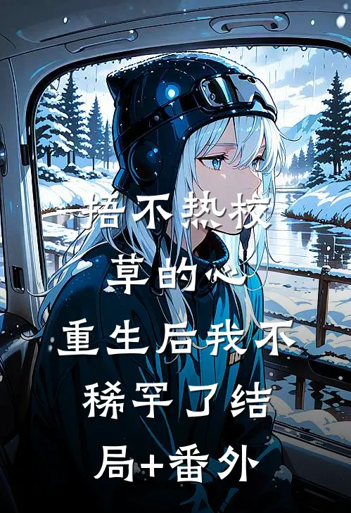 捂不热校草的心，重生后我不稀罕了结局+番外