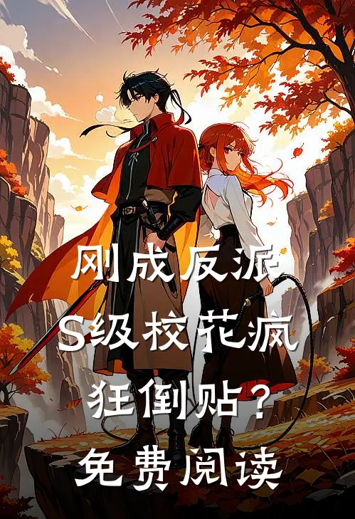 刚成反派，S级校花疯狂倒贴？免费阅读