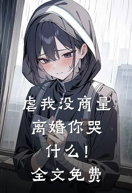 虐我没商量，离婚你哭什么！全文免费