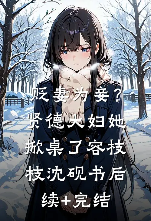 贬妻为妾？贤德大妇她掀桌了容枝枝沈砚书后续+完结