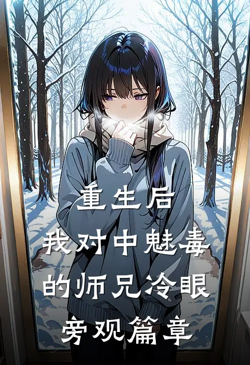 重生后，我对中魅毒的师兄冷眼旁观篇章