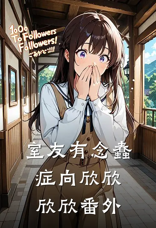 室友有念蠢症向欣欣欣欣 番外